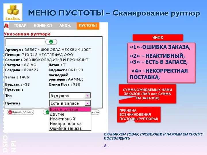 МЕНЮ ПУСТОТЫ – Сканирование руптюр «1»-ОШИБКА ЗАКАЗА, «2» - НЕАКТИВНЫЙ, «3»