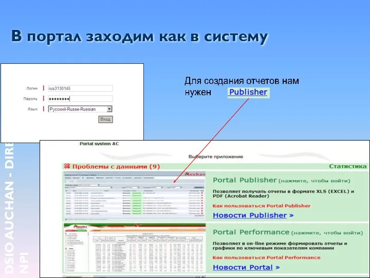 В портал заходим как в систему