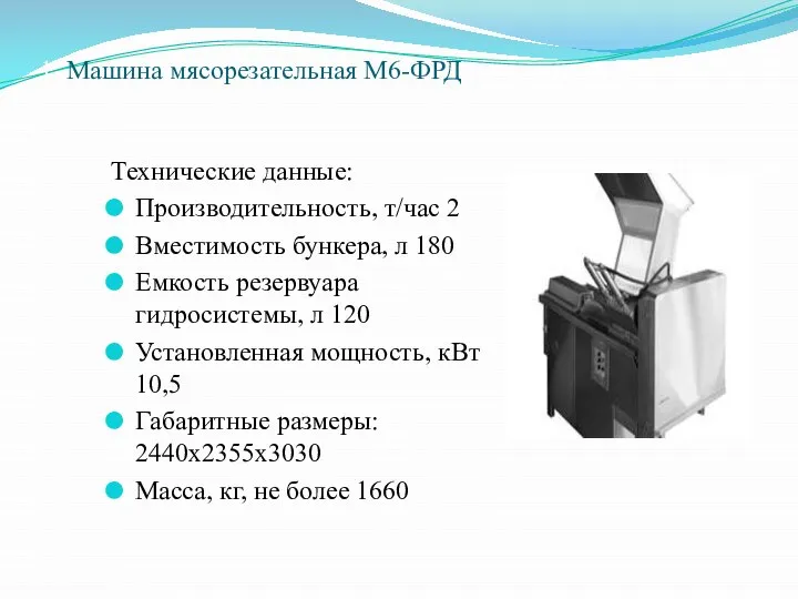 1. Машина мясорезательная М6-ФРД Технические данные: Производительность, т/час 2 Вместимость бункера,