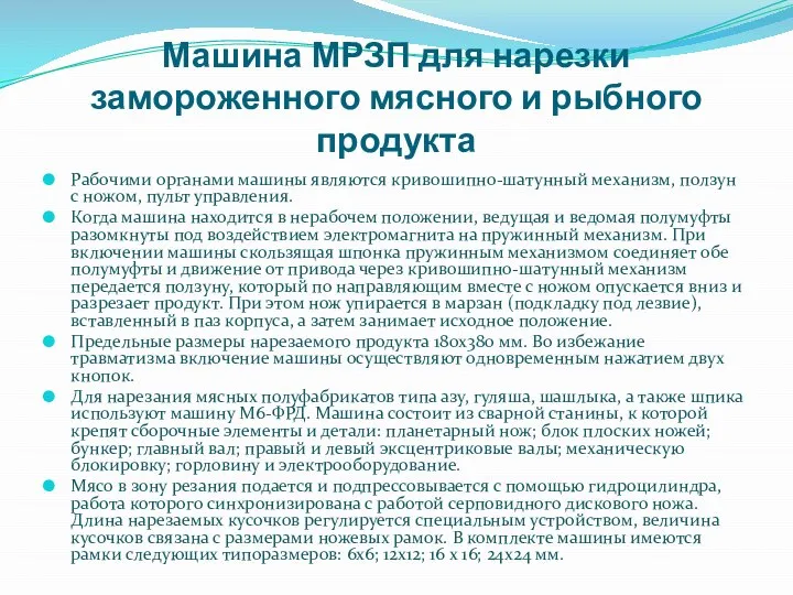 Машина МРЗП для нарезки замороженного мясного и рыбного продукта Рабочими органами