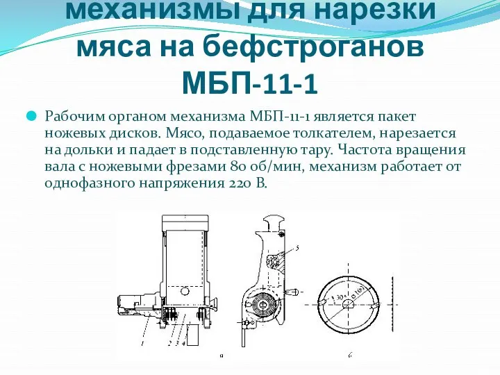 механизмы для нарезки мяса на бефстроганов МБП-11-1 Рабочим органом механизма МБП-11-1