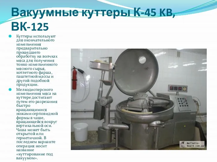 Вакуумные куттеры К-45 KB, ВК-125 Куттеры используют для окончательного измельчения предварительно