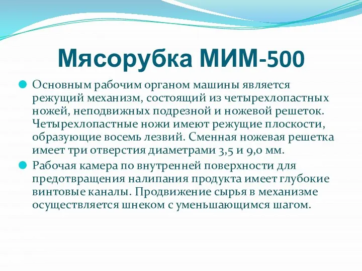 Мясорубка МИМ-500 Основным рабочим органом машины является режущий механизм, состоящий из