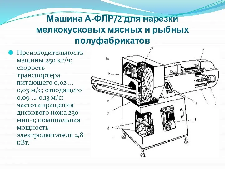 Машина А-ФЛР/2 для нарезки мелкокусковых мясных и рыбных полуфабрикатов Производительность машины