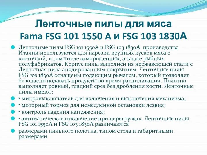 Ленточные пилы для мяса Fama FSG 101 1550 A и FSG