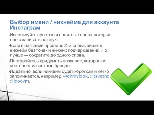 Выбор имени / никнейма для аккаунта Инстаграм Используйте простые и понятные