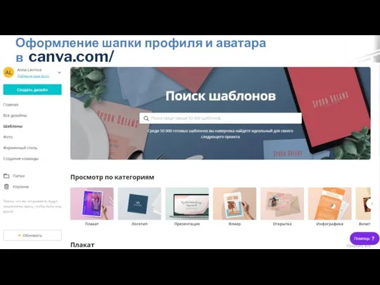 Оформление шапки профиля и аватара в canva.com/