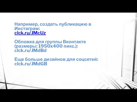 Например, создать публикацию в Инстаграм: clck.ru/JMcUz Обложка для группы Вконтакте (размеры: