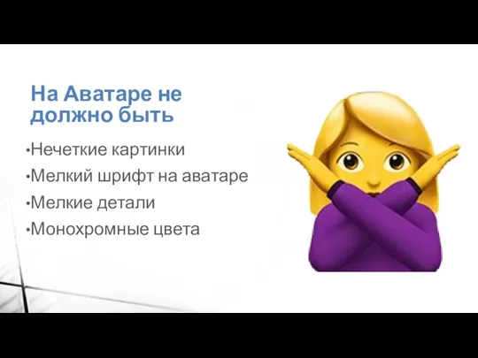 На Аватаре не должно быть Нечеткие картинки Мелкий шрифт на аватаре Мелкие детали Монохромные цвета