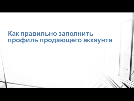 Как правильно заполнить профиль продающего аккаунта