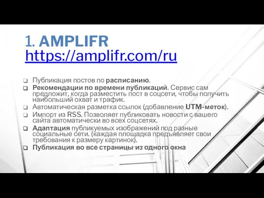 1. AMPLIFR https://amplifr.com/ru Публикация постов по расписанию. Рекомендации по времени публикаций.