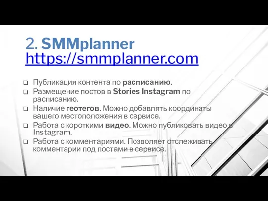 2. SMMplanner https://smmplanner.com Публикация контента по расписанию. Размещение постов в Stories