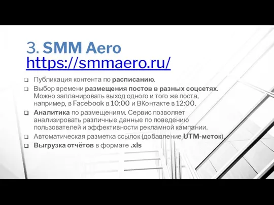 3. SMM Aero https://smmaero.ru/ Публикация контента по расписанию. Выбор времени размещения