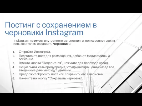 Постинг с сохранением в черновики Instagram Instagram не имеет внутренного автопостинга,