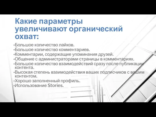 Какие параметры увеличивают органический охват: Большое количество лайков. Большое количество комментариев.