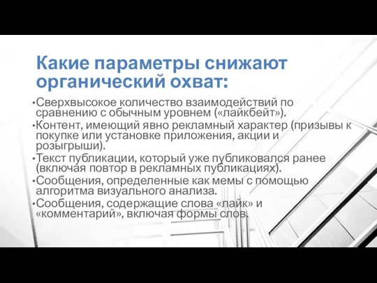 Какие параметры снижают органический охват: Сверхвысокое количество взаимодействий по сравнению с