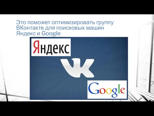 Это поможет оптимизировать группу ВКонтакте для поисковых машин Яндекс и Google