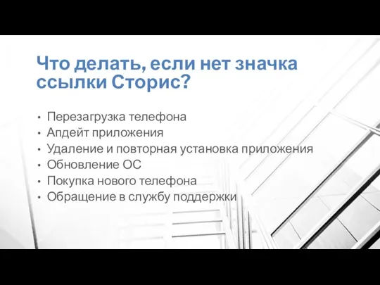 Что делать, если нет значка ссылки Сторис? Перезагрузка телефона Апдейт приложения