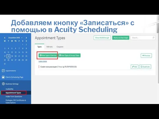 Добавляем кнопку «Записаться» с помощью в Acuity Scheduling