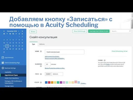 Добавляем кнопку «Записаться» с помощью в Acuity Scheduling