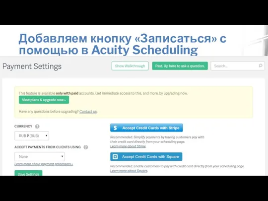 Добавляем кнопку «Записаться» с помощью в Acuity Scheduling