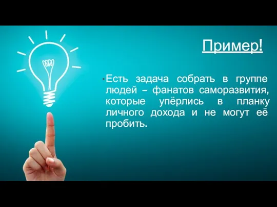 Пример! Есть задача собрать в группе людей – фанатов саморазвития, которые