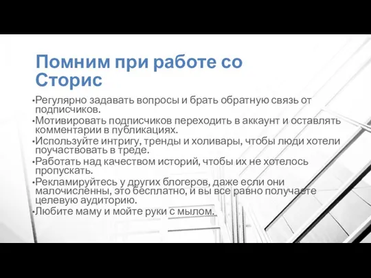 Помним при работе со Сторис Регулярно задавать вопросы и брать обратную