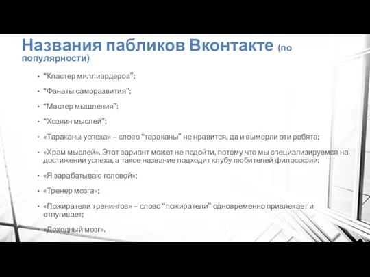 Названия пабликов Вконтакте (по популярности) “Кластер миллиардеров”; “Фанаты саморазвития”; “Мастер мышления”;