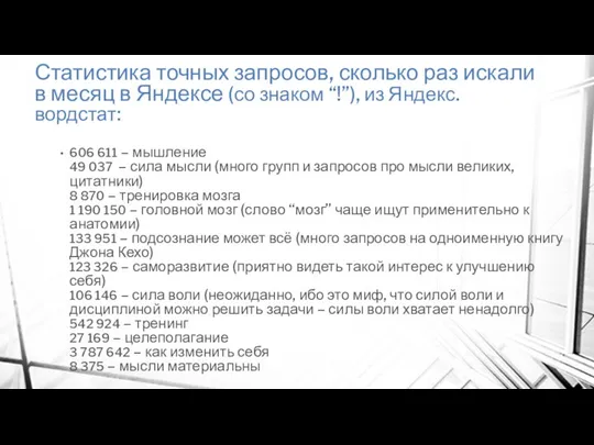 Статистика точных запросов, сколько раз искали в месяц в Яндексе (со