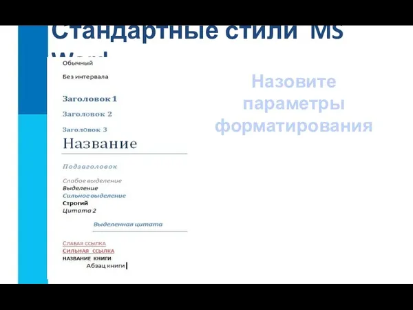 Стандартные стили MS Word Назовите параметры форматирования