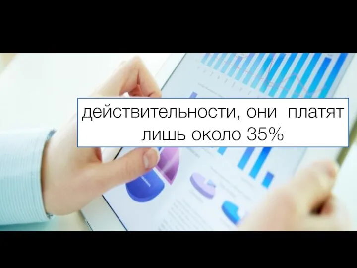 действительности, они платят лишь около 35%