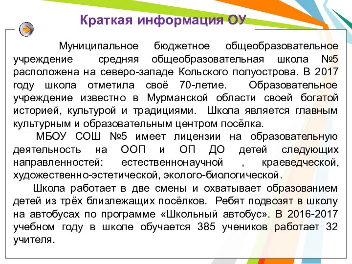 Муниципальное бюджетное общеобразовательное учреждение средняя общеобразовательная школа №5 расположена на северо-западе