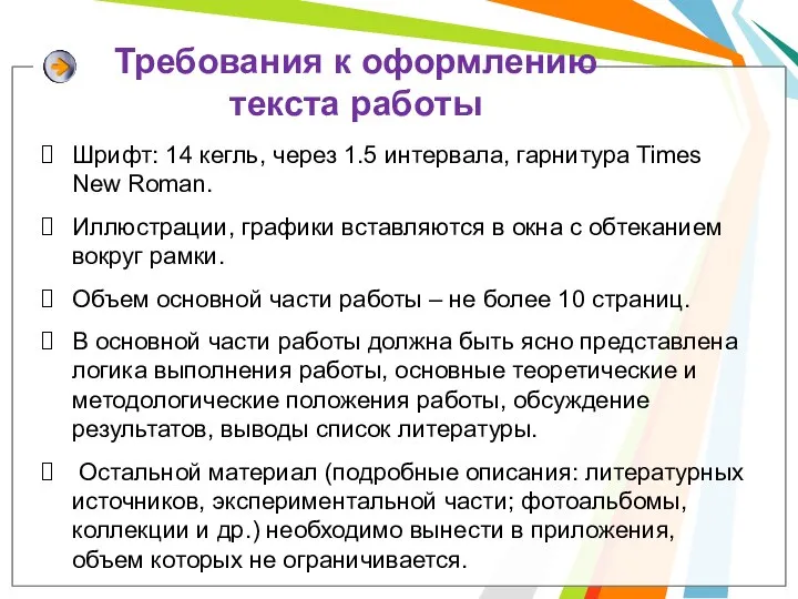 Шрифт: 14 кегль, через 1.5 интервала, гарнитура Times New Roman. Иллюстрации,