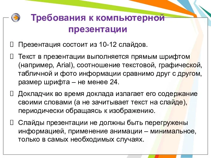 Презентация состоит из 10-12 слайдов. Текст в презентации выполняется прямым шрифтом