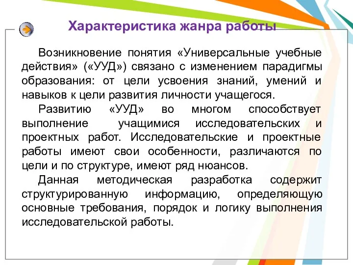 Возникновение понятия «Универсальные учебные действия» («УУД») связано с изменением парадигмы образования: