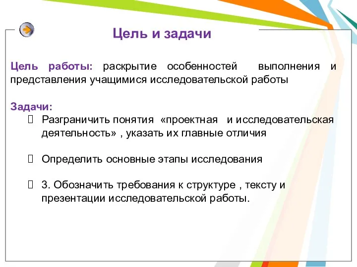 Цель работы: раскрытие особенностей выполнения и представления учащимися исследовательской работы Задачи: