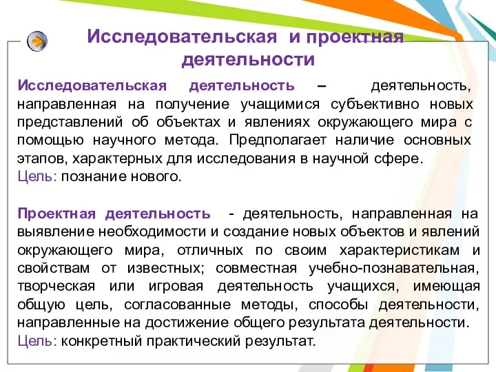 Исследовательская деятельность – деятельность, направленная на получение учащимися субъективно новых представлений