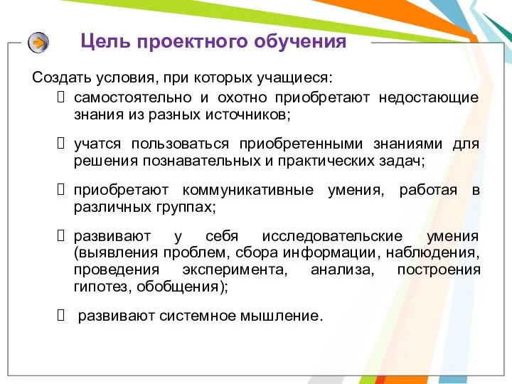 Цель проектного обучения Создать условия, при которых учащиеся: самостоятельно и охотно