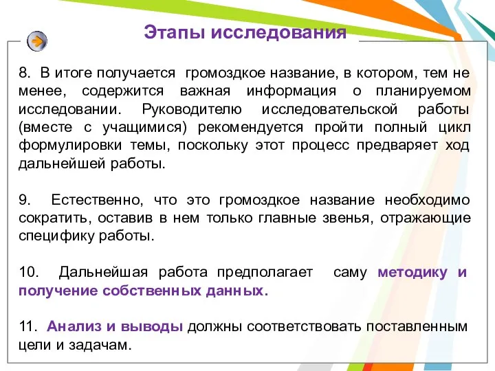 Этапы исследования 8. В итоге получается громоздкое название, в котором, тем