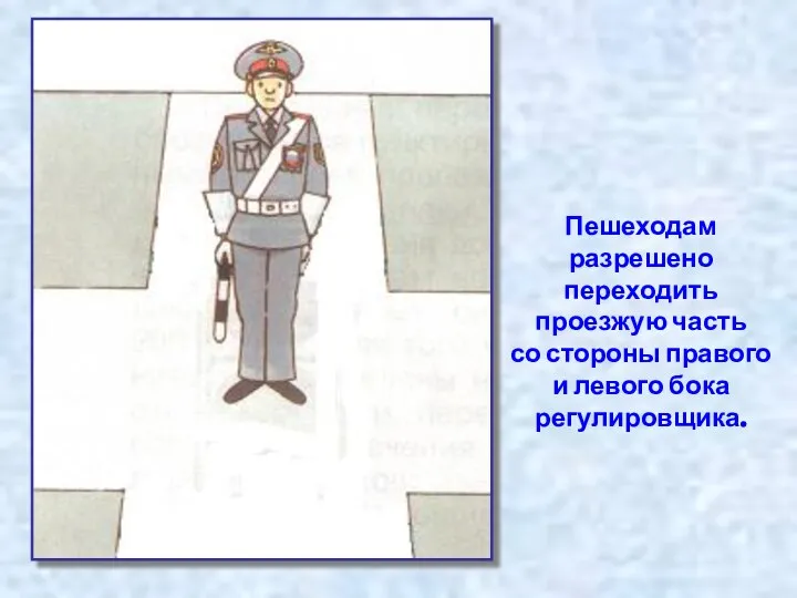 Пешеходам разрешено переходить проезжую часть со стороны правого и левого бока регулировщика.