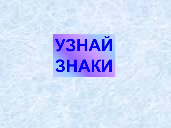 УЗНАЙ ЗНАКИ