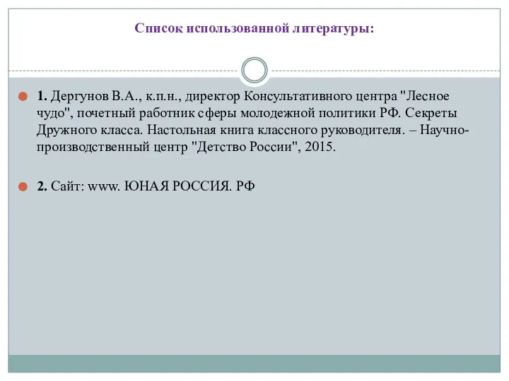 Список использованной литературы: 1. Дергунов В.А., к.п.н., директор Консультативного центра "Лесное