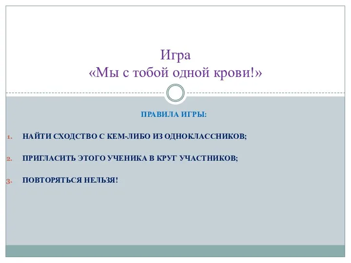 ПРАВИЛА ИГРЫ: НАЙТИ СХОДСТВО С КЕМ-ЛИБО ИЗ ОДНОКЛАССНИКОВ; ПРИГЛАСИТЬ ЭТОГО УЧЕНИКА