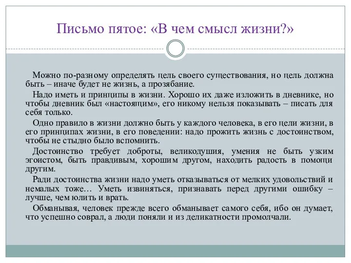 Письмо пятое: «В чем смысл жизни?» Можно по-разному определять цель своего