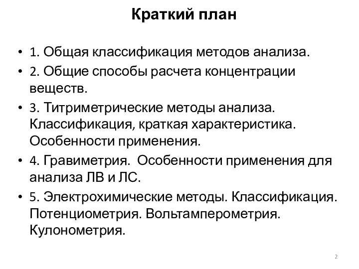 Краткий план 1. Общая классификация методов анализа. 2. Общие способы расчета