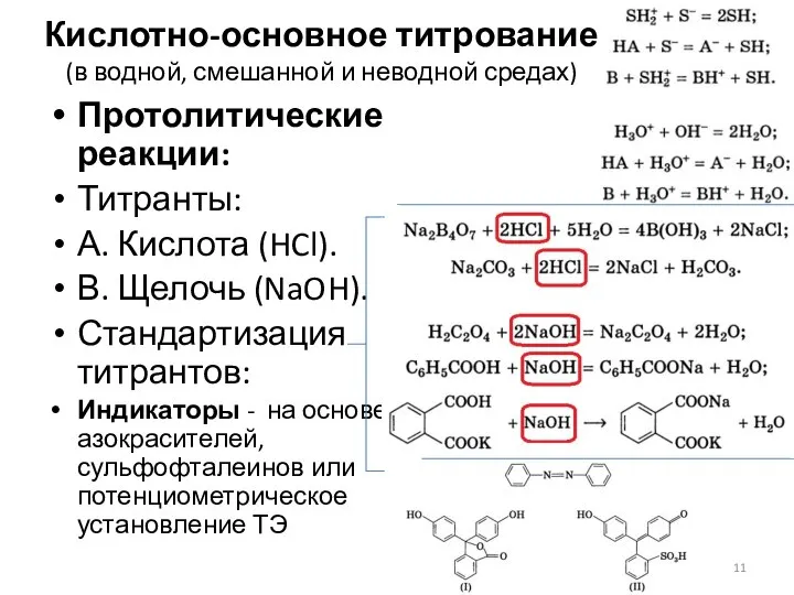 Кислотно-основное титрование (в водной, смешанной и неводной средах) Протолитические реакции: Титранты: