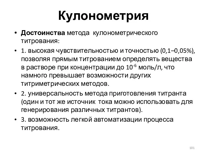 Кулонометрия Достоинства метода кулонометрического титрования: 1. высокая чувствительностью и точностью (0,1–0,05%),