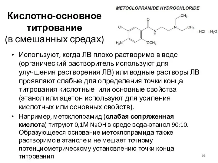 Кислотно-основное титрование (в смешанных средах) Используют, когда ЛВ плохо растворимо в