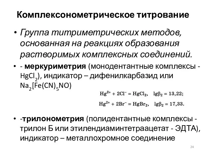 Комплексонометрическое титрование Группа титриметрических методов, основанная на реакциях образования растворимых комплексных