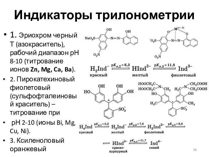 Индикаторы трилонометрии 1. Эриохром черный Т (азокраситель), рабочий диапазон рН 8-10